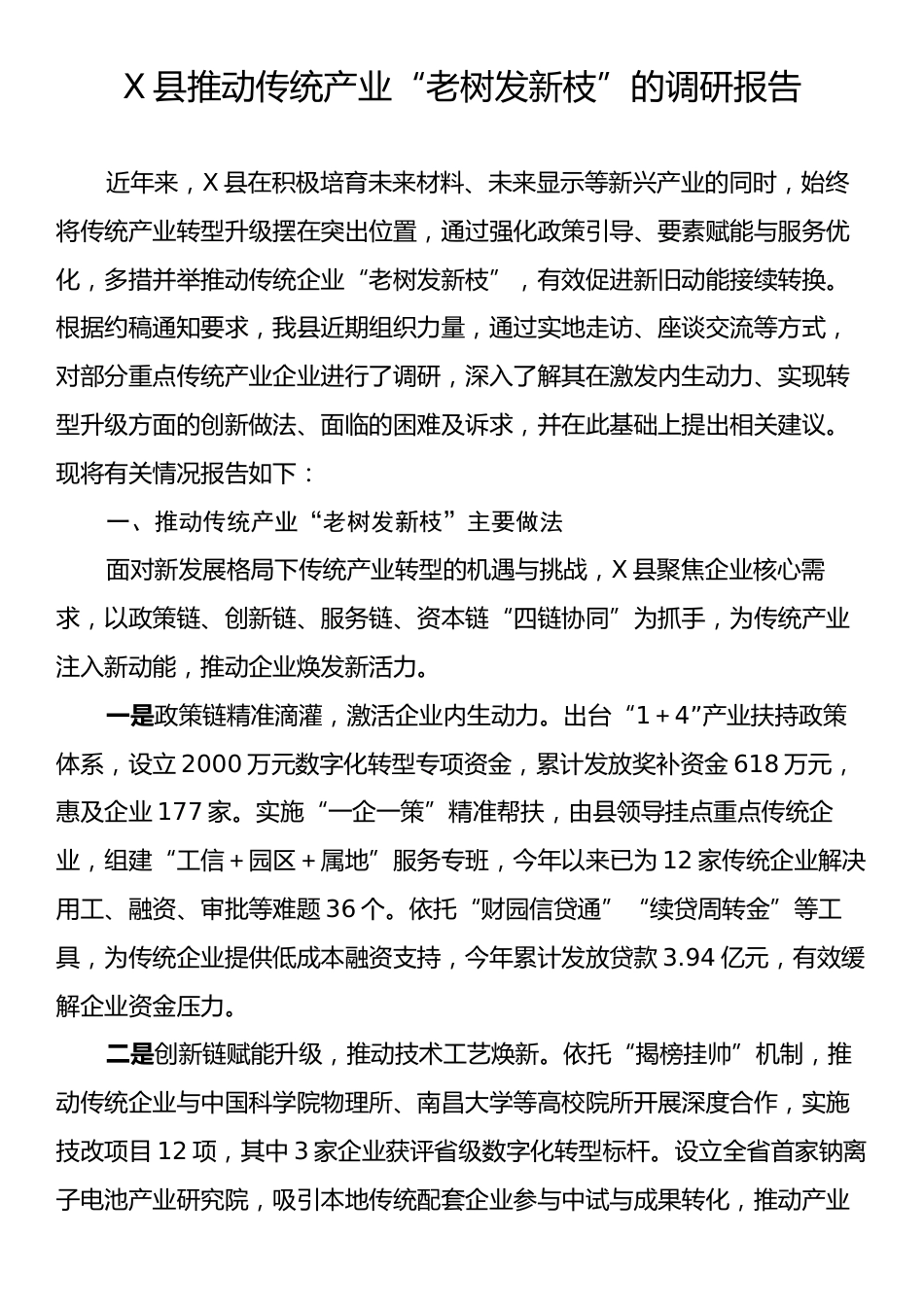 X县推动传统产业“老树发新枝”的调研报告.docx_第1页
