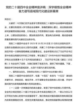 党的二十届四中全会精神宣讲稿：深学细悟全会精神奋力谱写县域现代化建设新篇章.docx