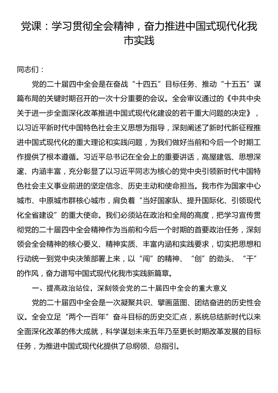 党课：学习贯彻全会精神，奋力推进中国式现代化我市实践.docx_第1页