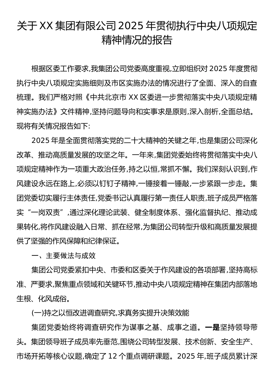 关于XX集团有限公司2025年贯彻执行中央八项规定精神情况的报告.docx_第1页