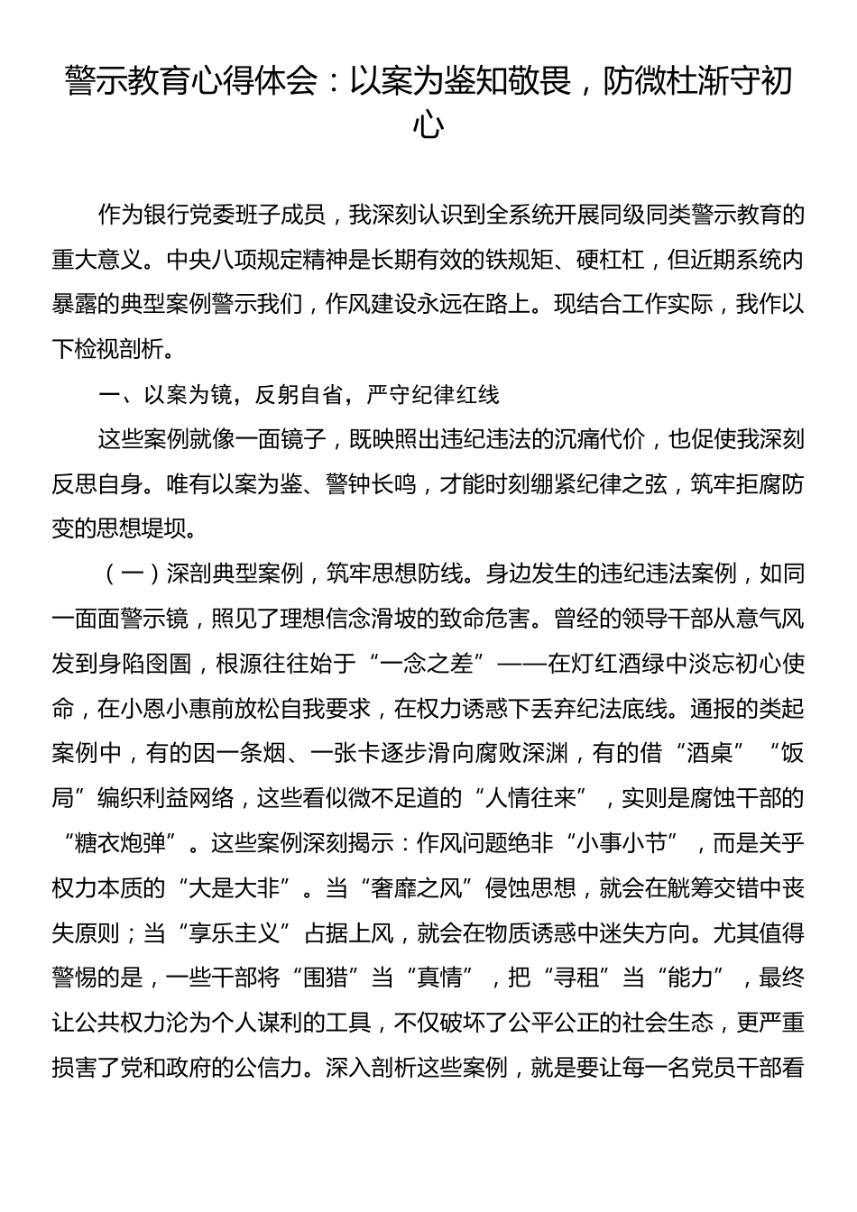警示教育心得体会：以案为鉴知敬畏，防微杜渐守初心.docx_第1页