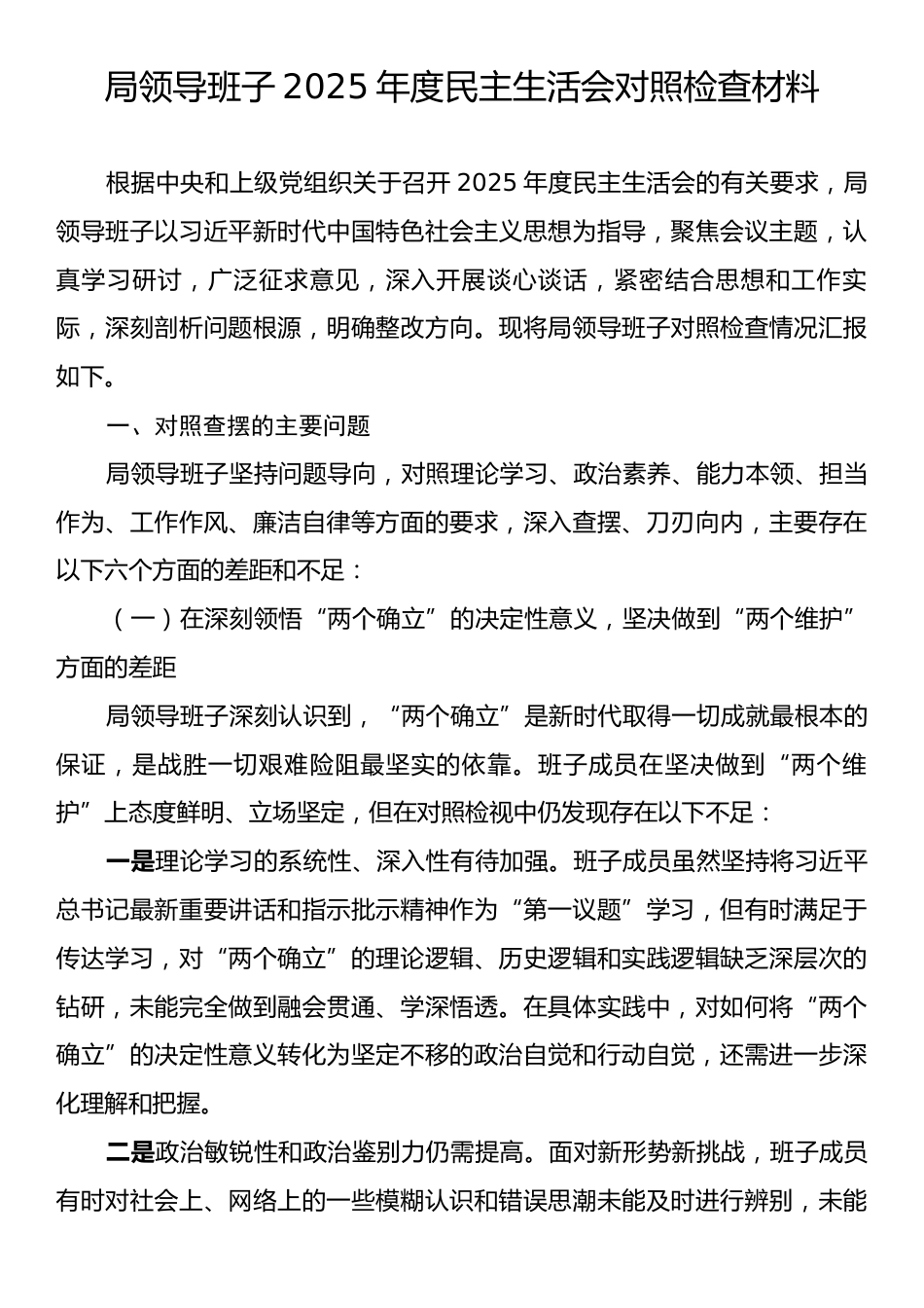 局领导班子2025年度民主生活会对照检查材料.docx_第1页