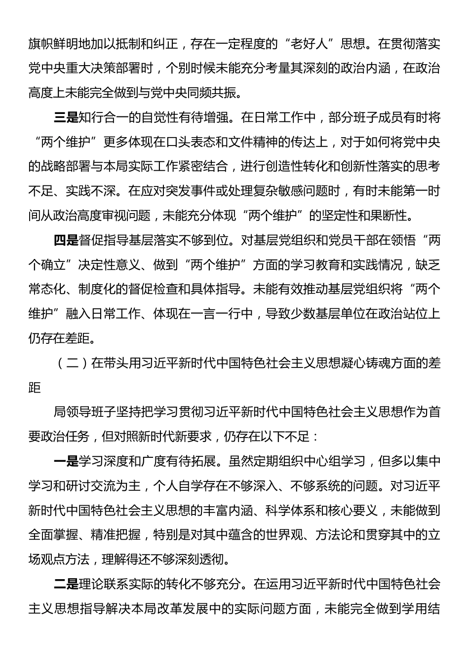 局领导班子2025年度民主生活会对照检查材料.docx_第2页