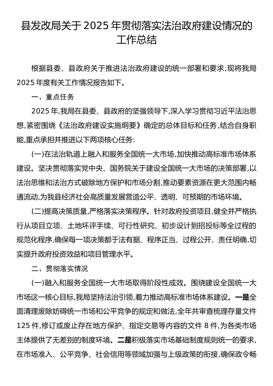 县发改局关于2025年贯彻落实法治政府建设情况的工作总结.docx_第1页