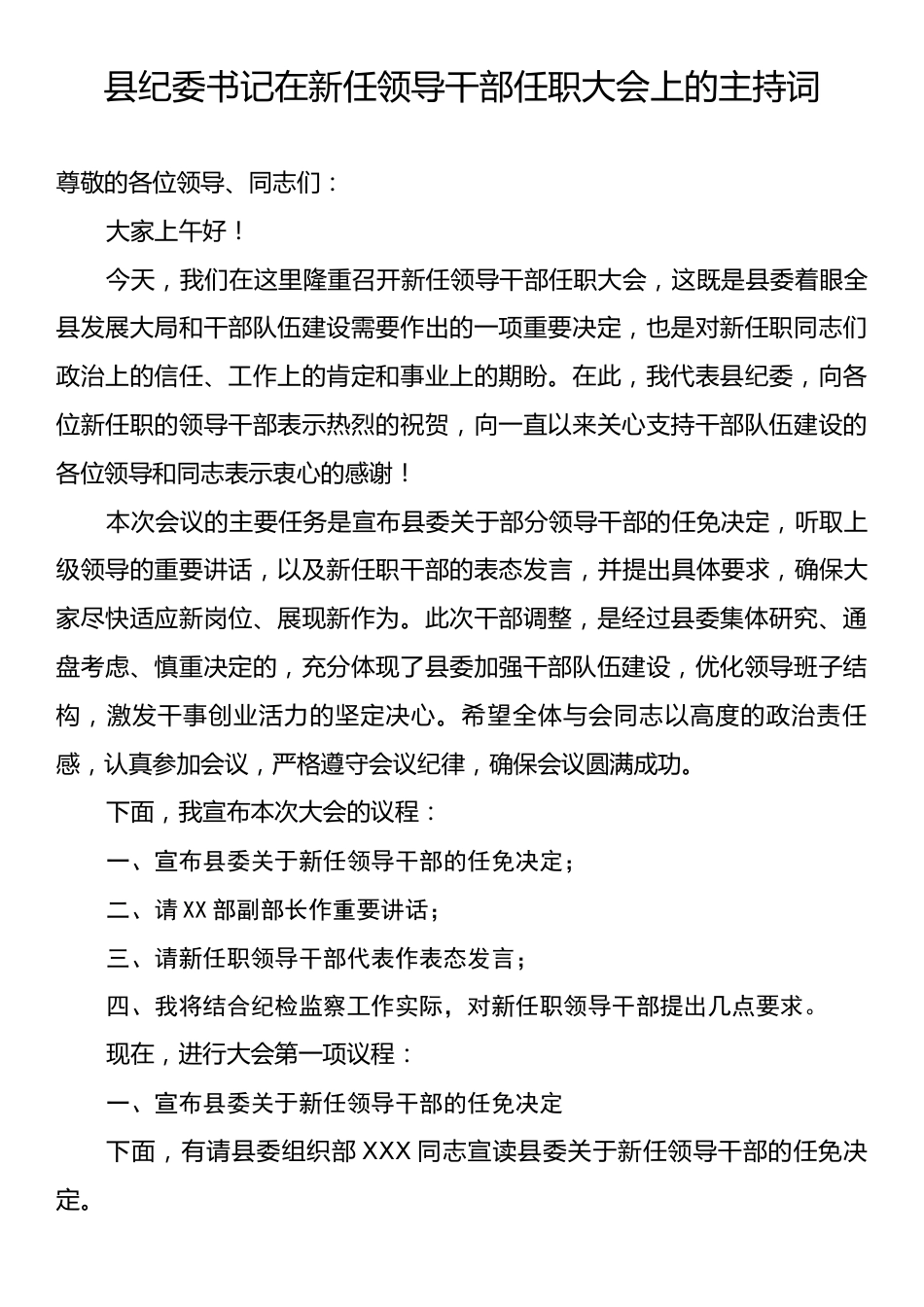 县纪委书记在新任领导干部任职大会上的主持词.docx_第1页