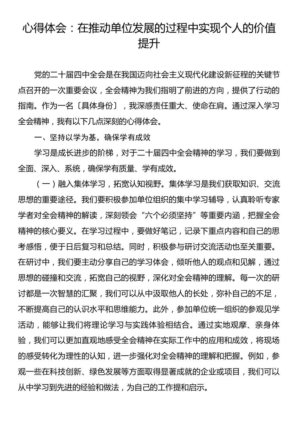 心得体会：在推动单位发展的过程中实现个人的价值提升.docx_第1页