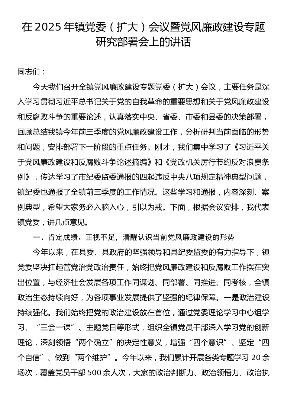 在2025年镇党委（扩大）会议暨党风廉政建设专题研究部署会上的讲话.docx_第1页