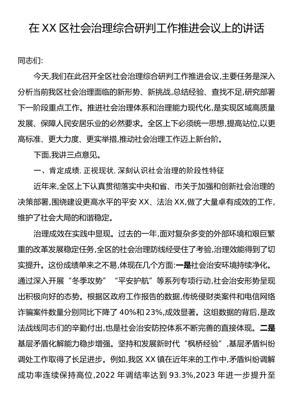 在XX区社会治理综合研判工作推进会议上的讲话.docx_第1页