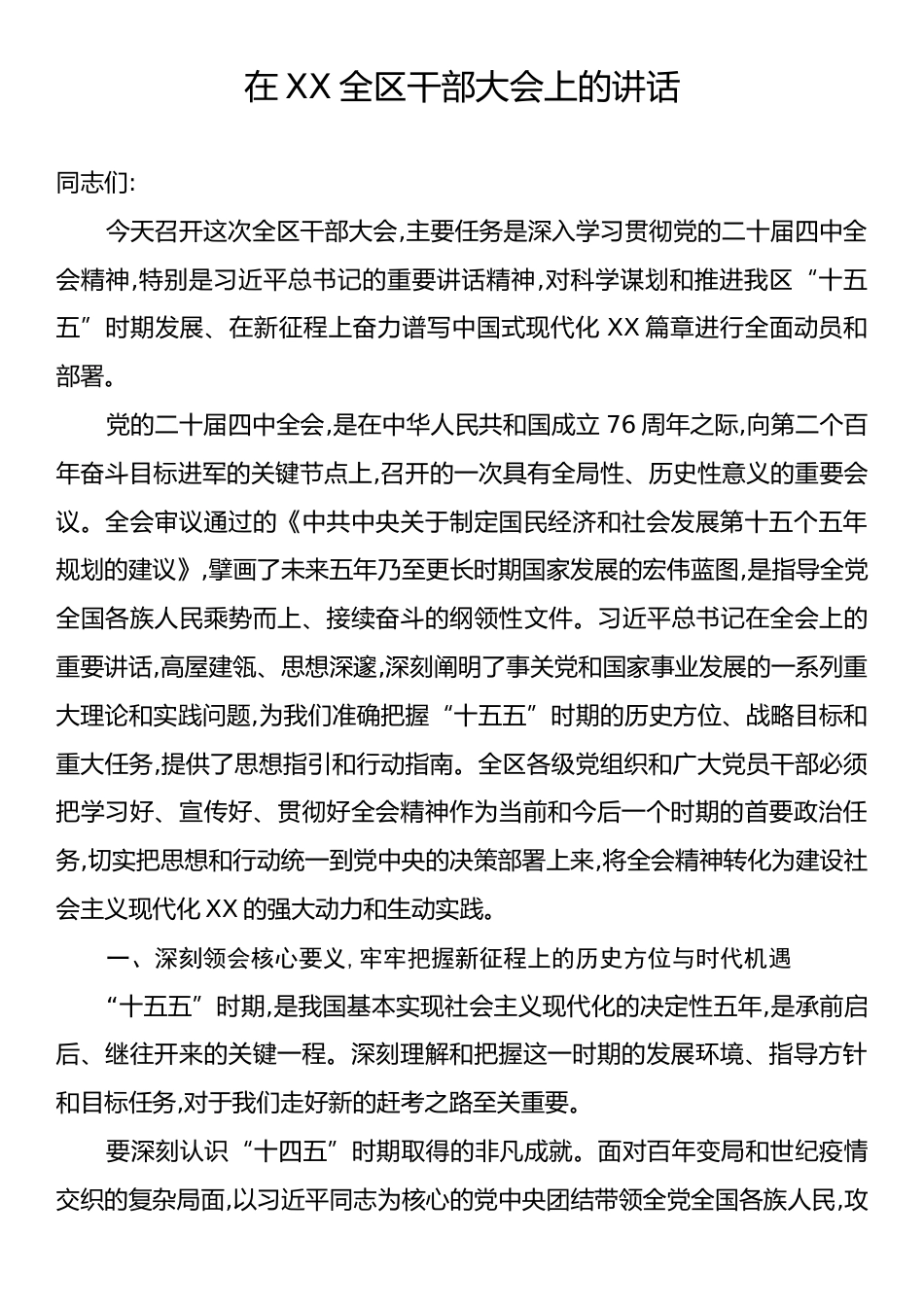 在XX全区干部大会上的讲话.docx_第1页