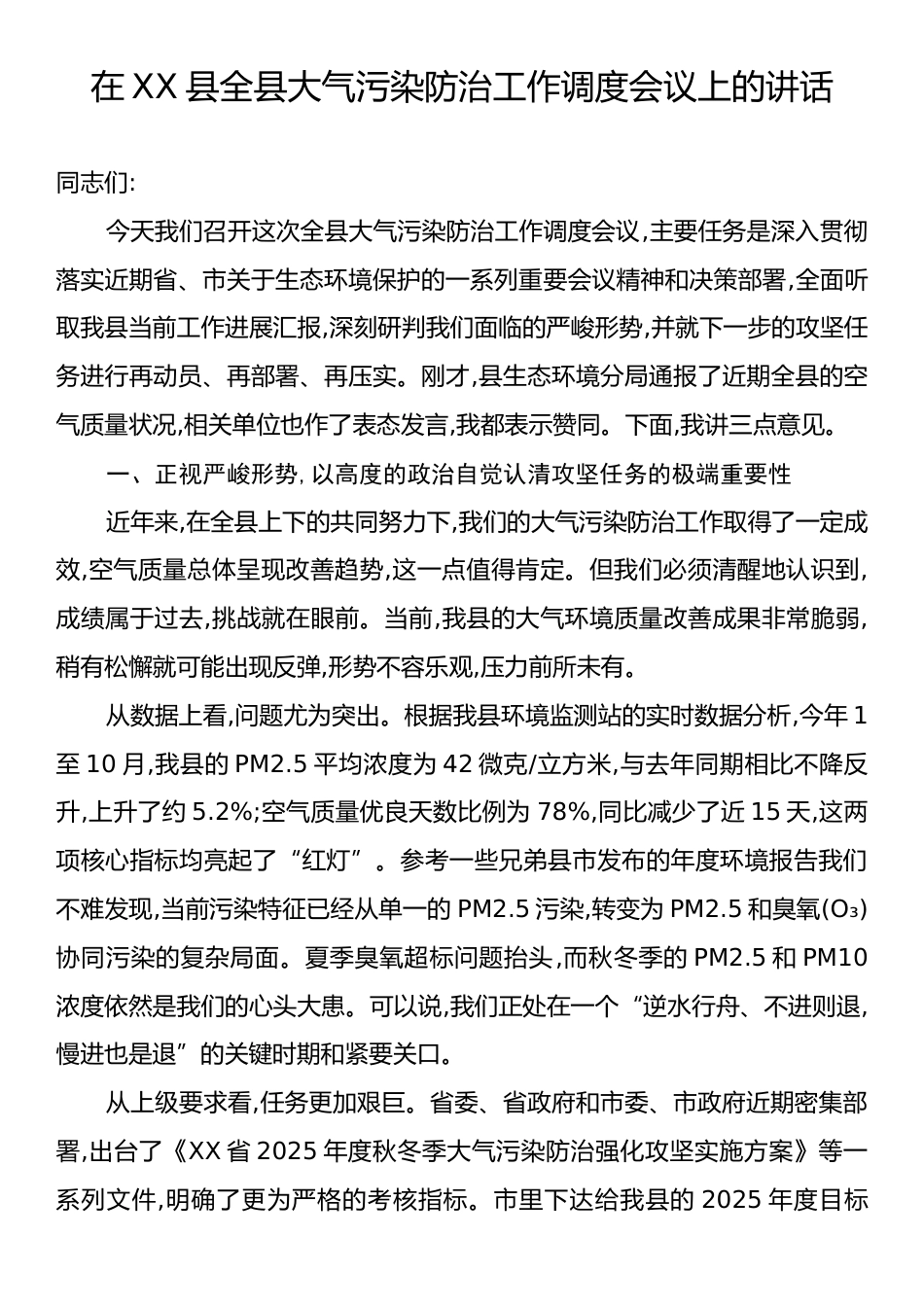 在XX县全县大气污染防治工作调度会议上的讲话.docx_第1页