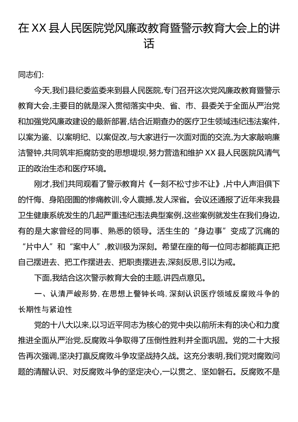 在XX县人民医院党风廉政教育暨警示教育大会上的讲话.docx_第1页