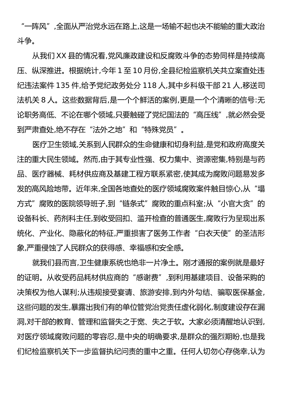 在XX县人民医院党风廉政教育暨警示教育大会上的讲话.docx_第2页