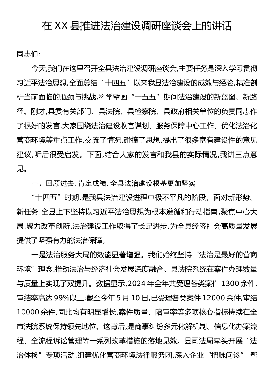 在XX县推进法治建设调研座谈会上的讲话.docx_第1页