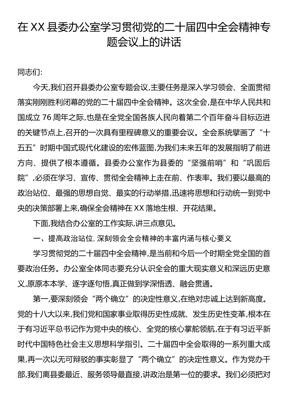 在XX县委办公室学习贯彻党的二十届四中全会精神专题会议上的讲话.docx_第1页