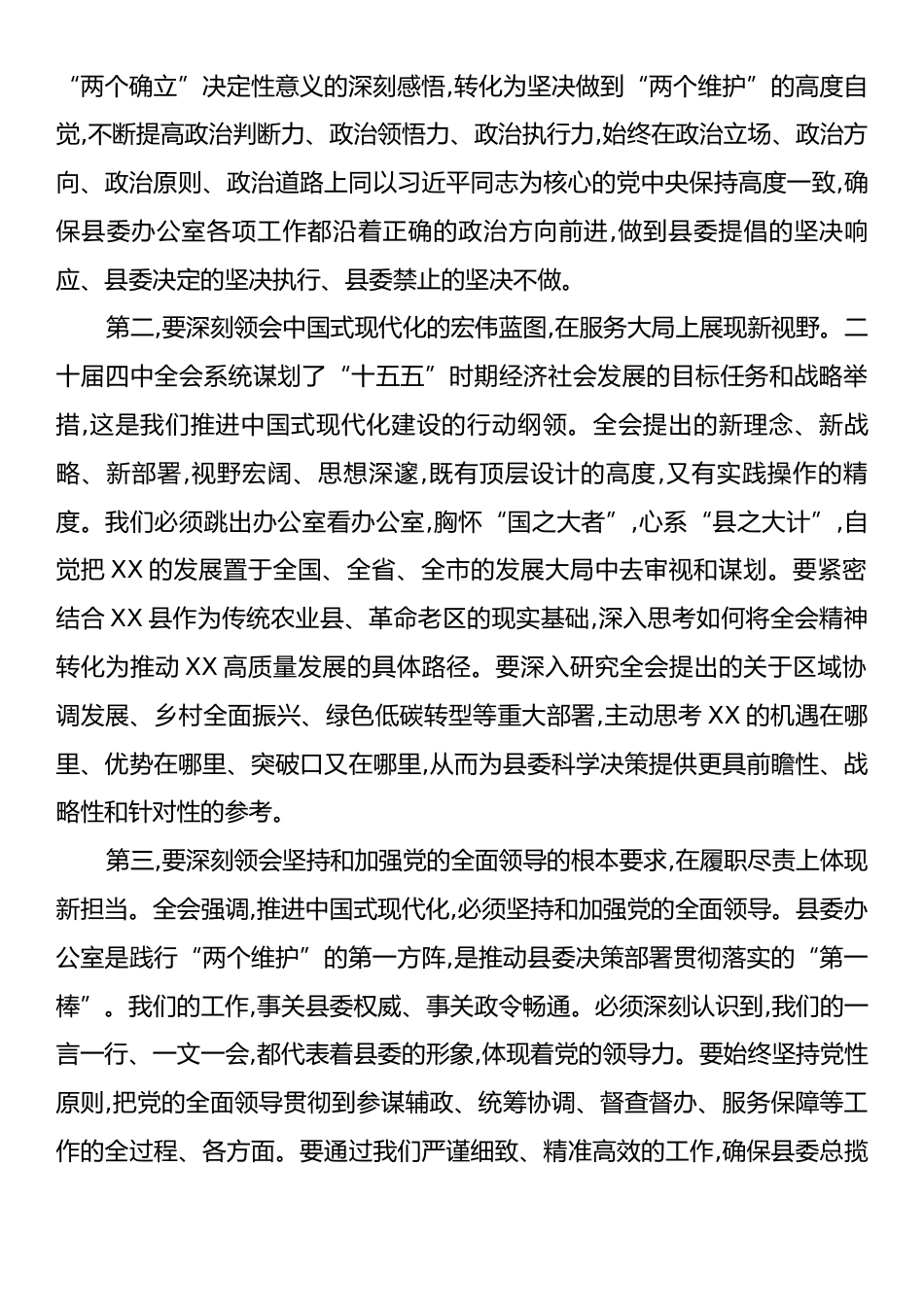 在XX县委办公室学习贯彻党的二十届四中全会精神专题会议上的讲话.docx_第2页