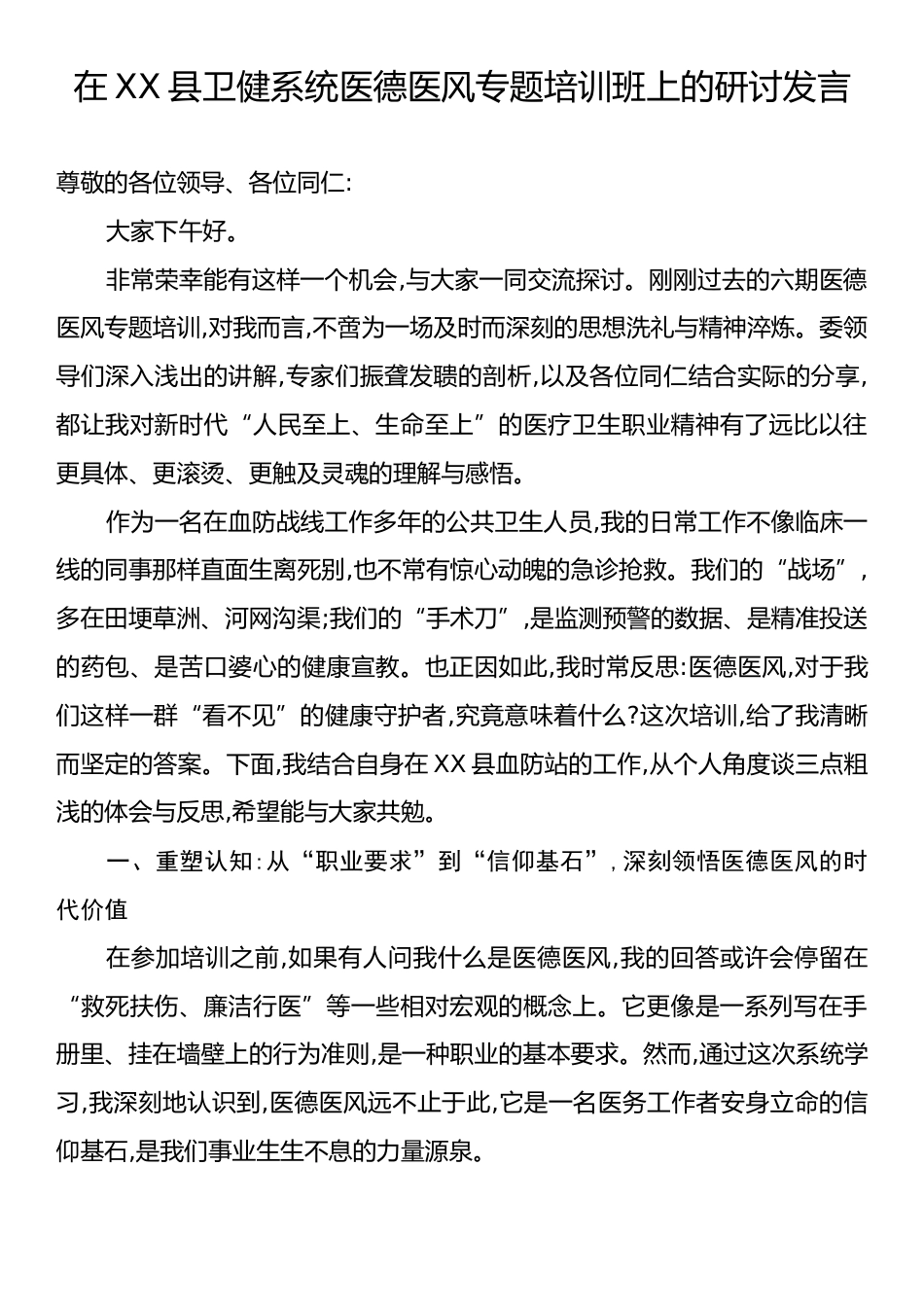 在XX县卫健系统医德医风专题培训班上的研讨发言.docx_第1页