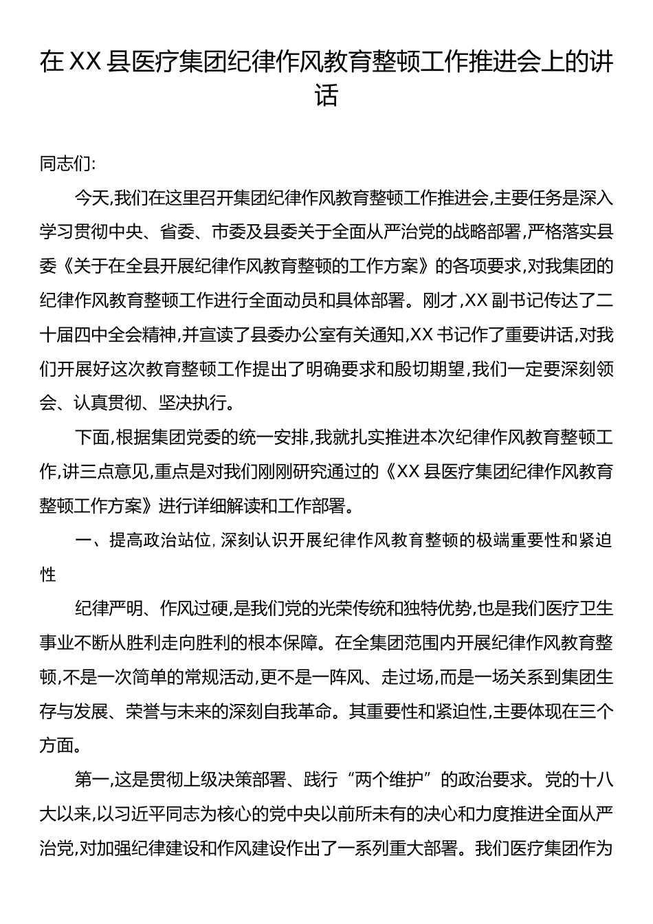 在XX县医疗集团纪律作风教育整顿工作推进会上的讲话.docx_第1页
