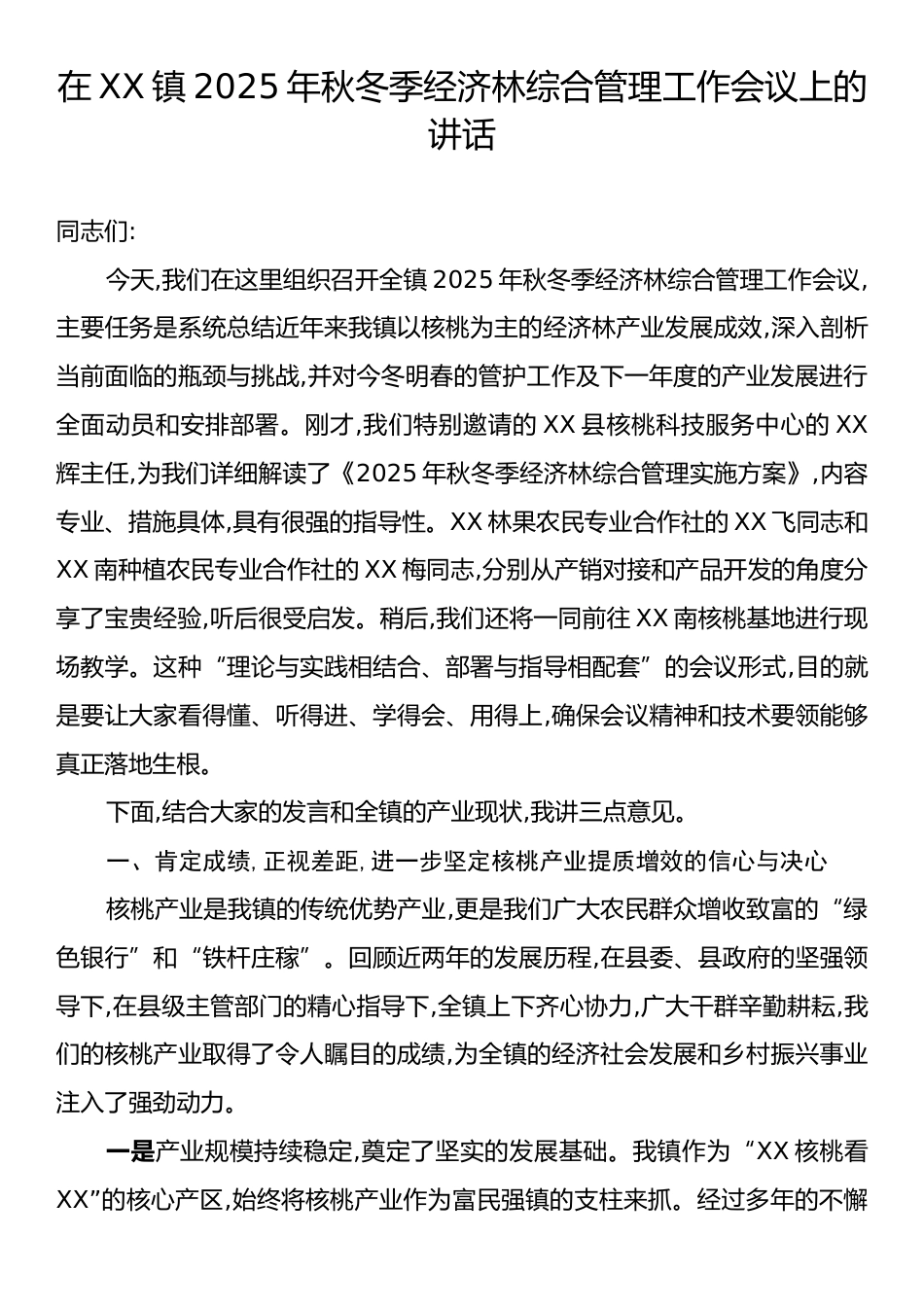 在XX镇2025年秋冬季经济林综合管理工作会议上的讲话.docx_第1页