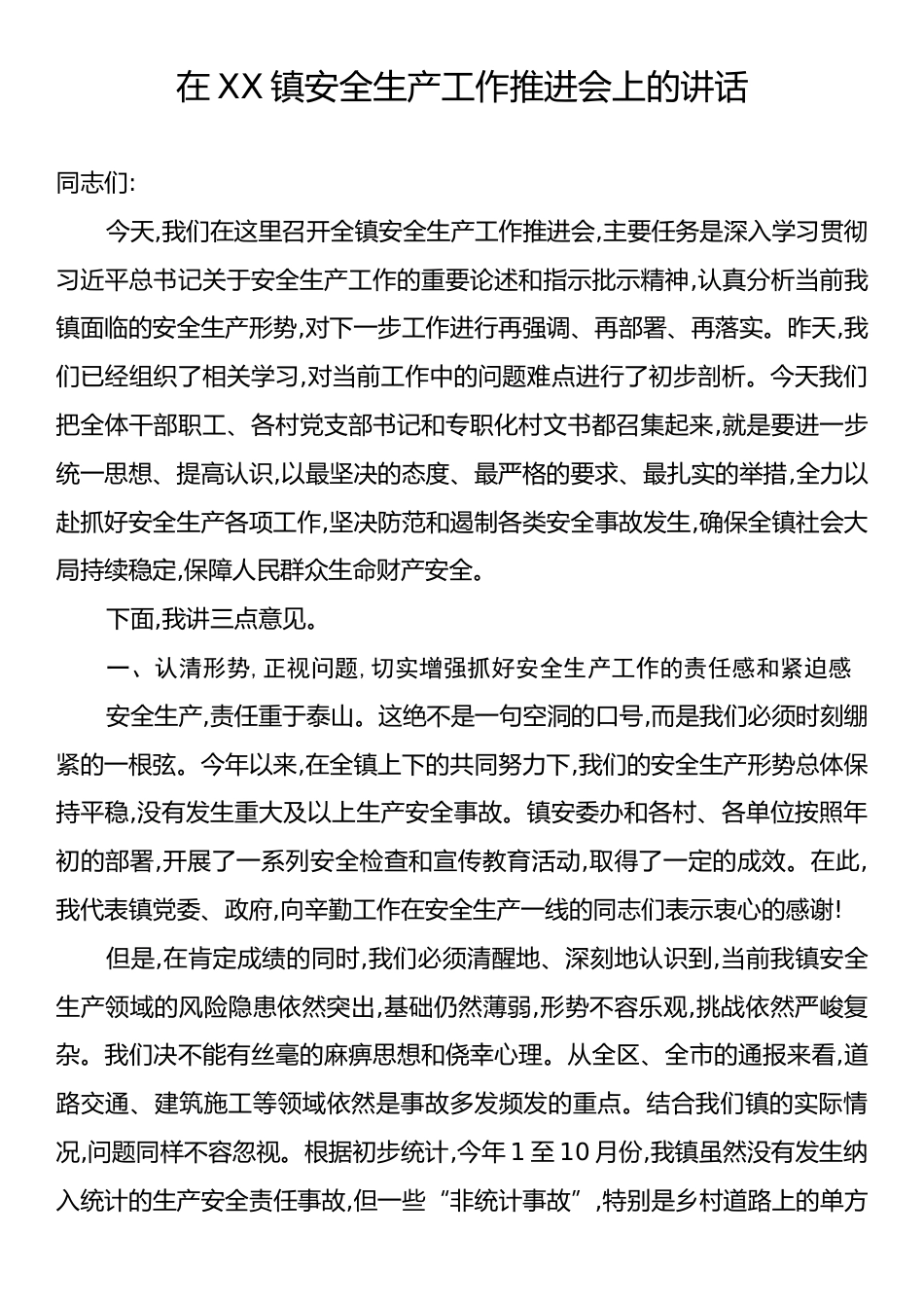 在XX镇安全生产工作推进会上的讲话.docx_第1页
