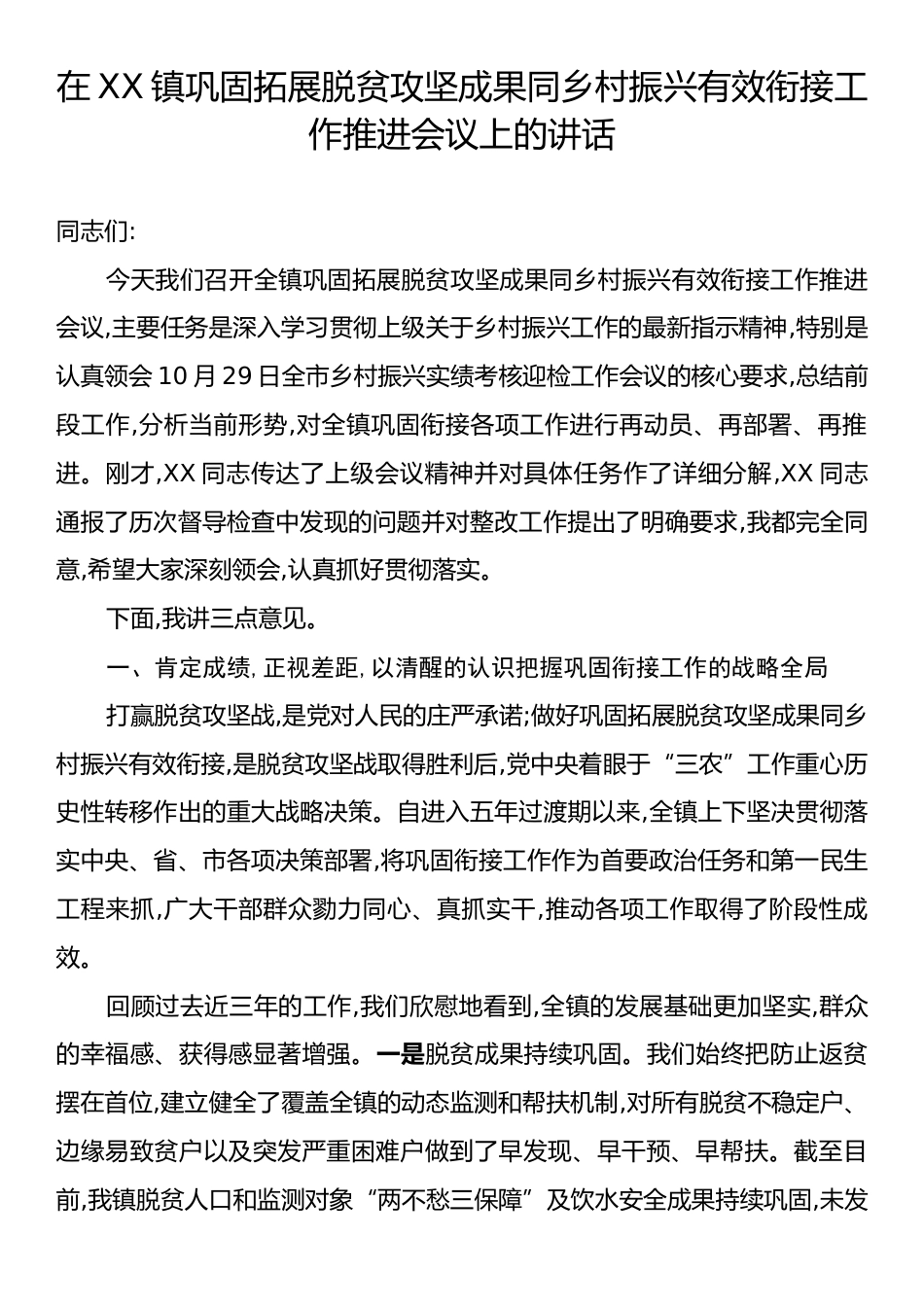在XX镇巩固拓展脱贫攻坚成果同乡村振兴有效衔接工作推进会议上的讲话.docx_第1页