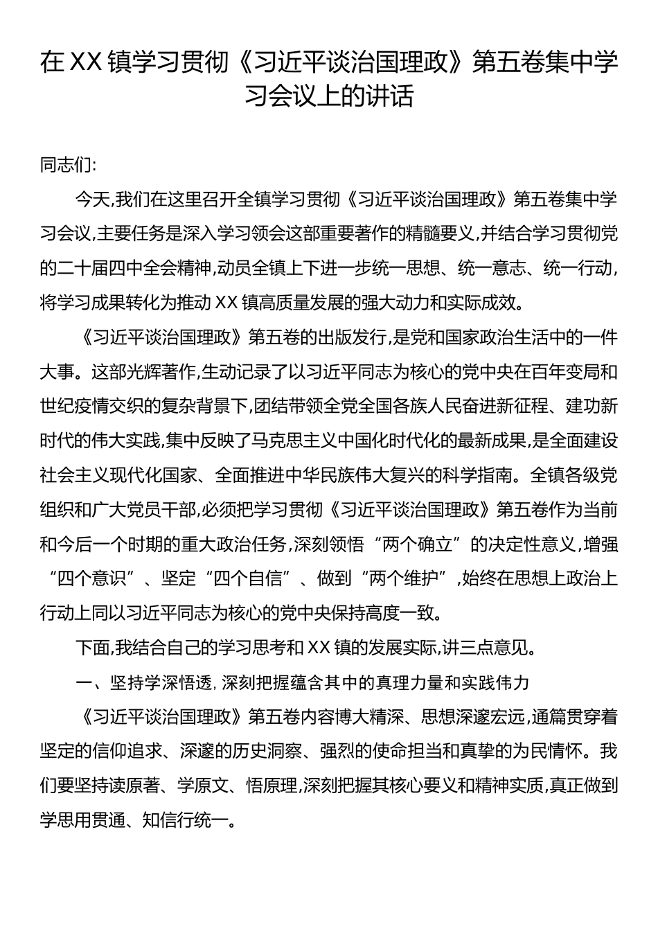 在XX镇学习贯彻《习近平谈治国理政》第五卷集中学习会议上的讲话.docx_第1页