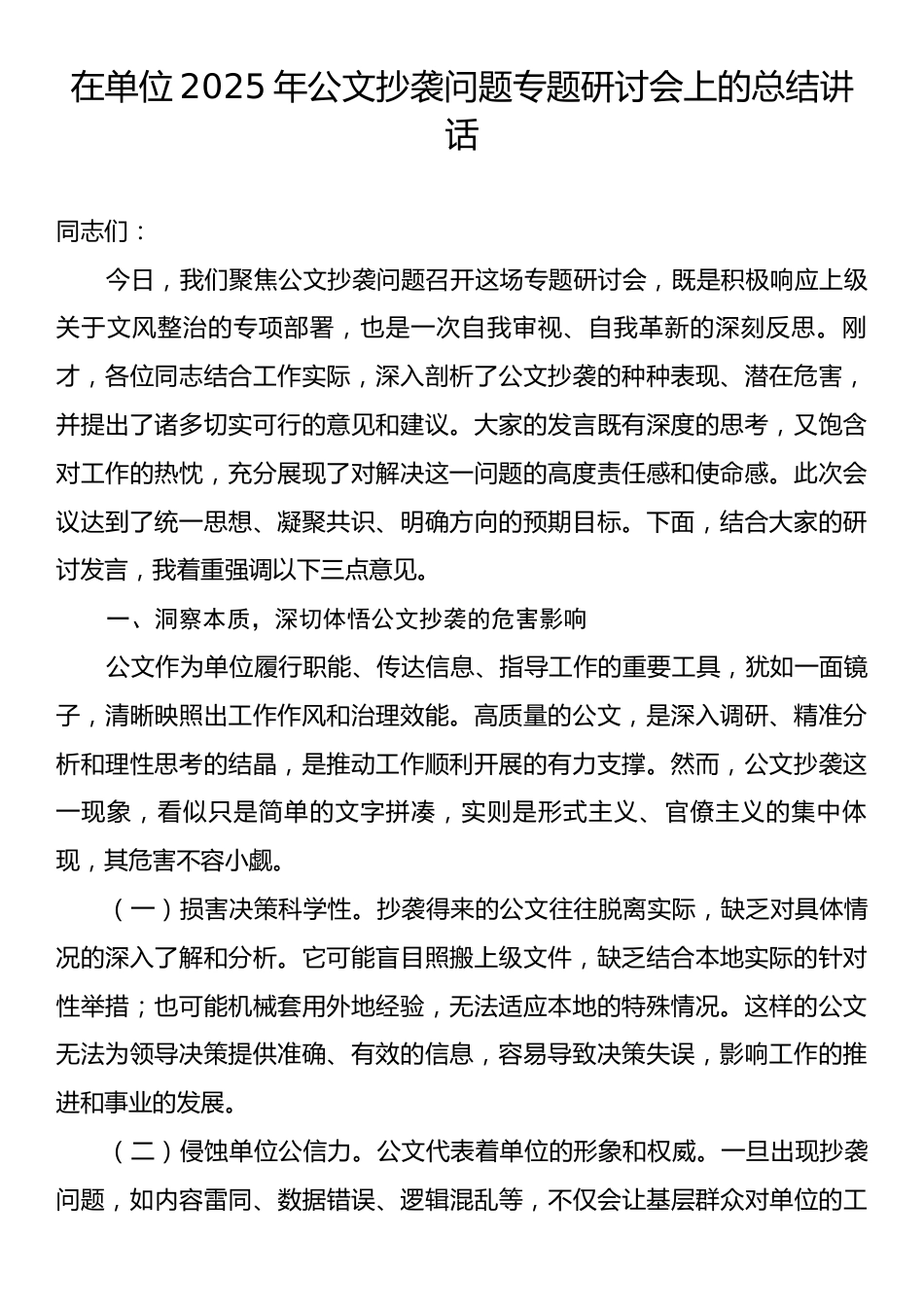 在单位2025年公文抄袭问题专题研讨会上的总结讲话.docx_第1页