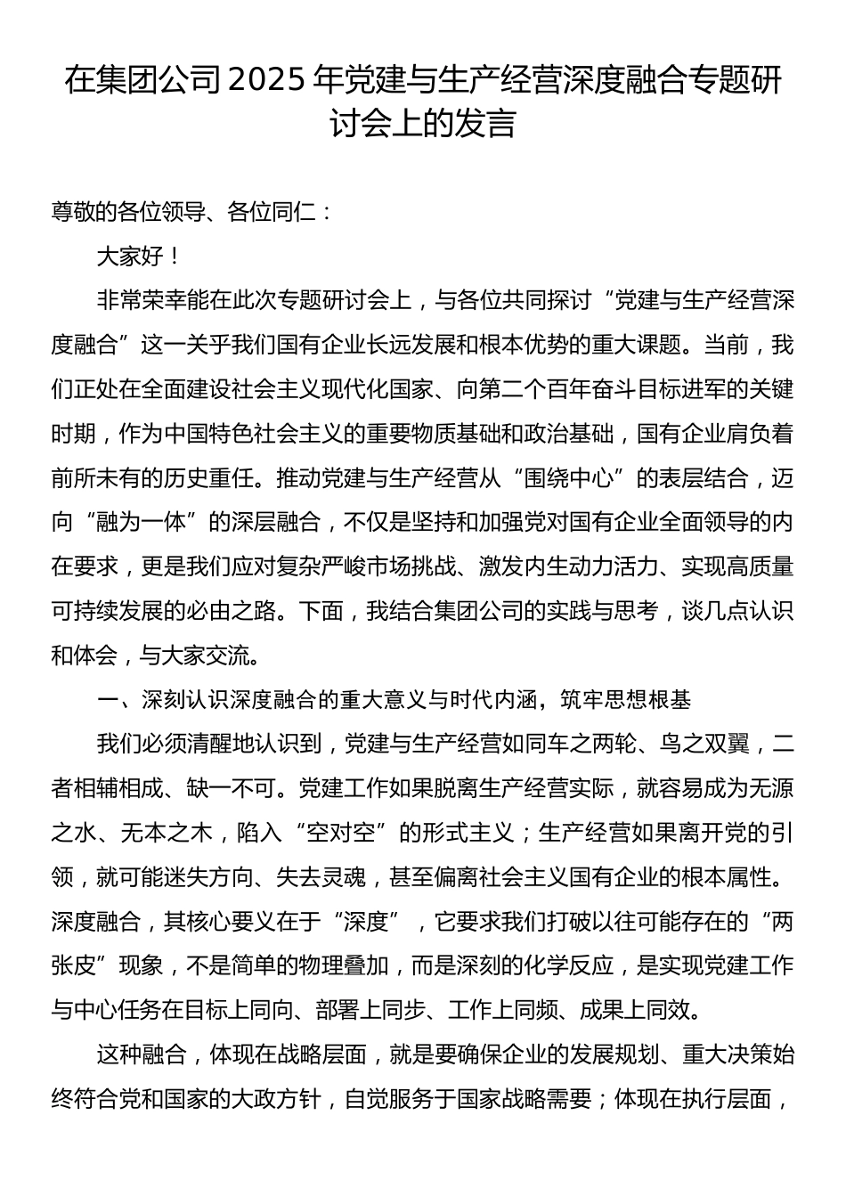 在集团公司2025年党建与生产经营深度融合专题研讨会上的发言.docx_第1页