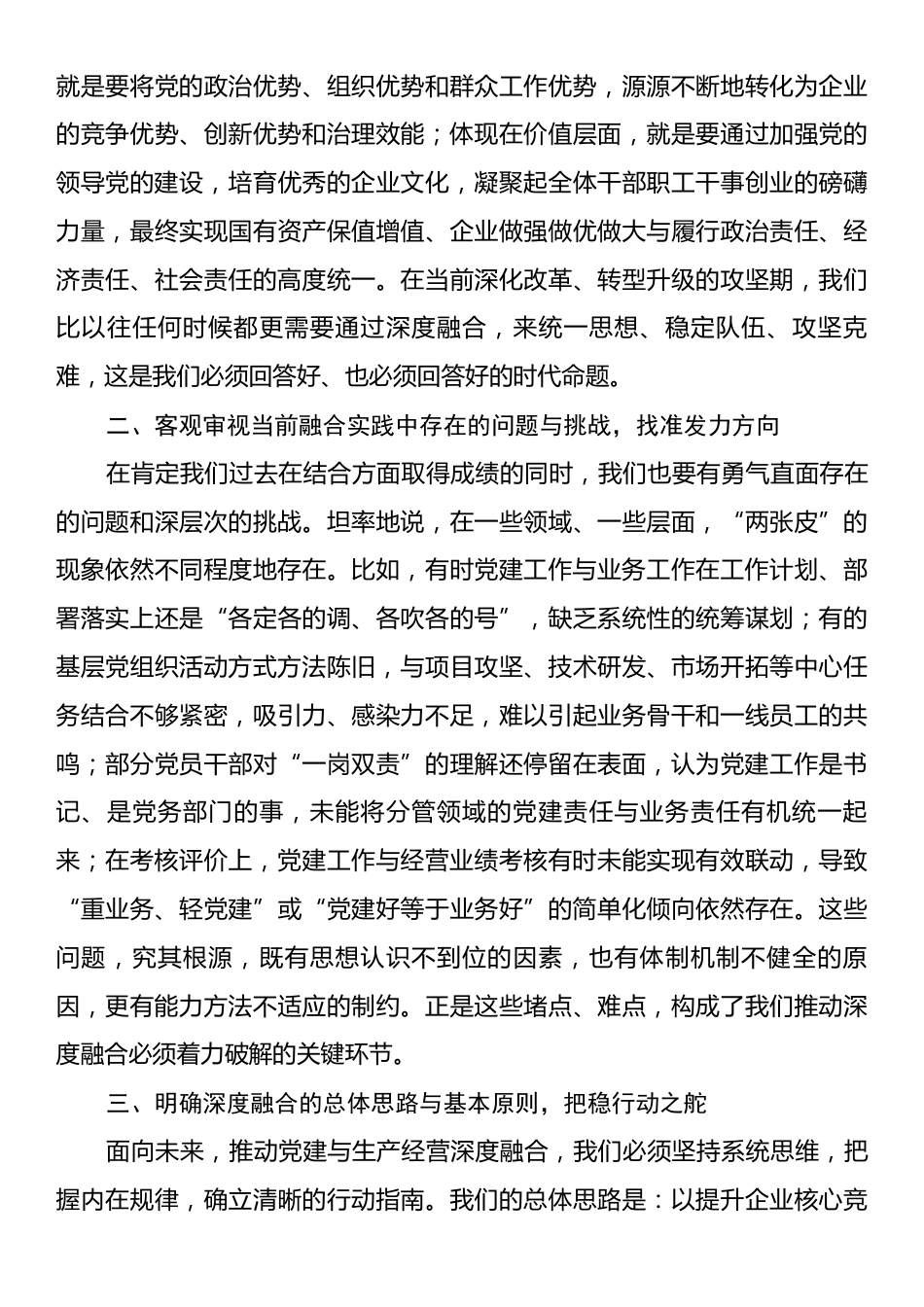 在集团公司2025年党建与生产经营深度融合专题研讨会上的发言.docx_第2页