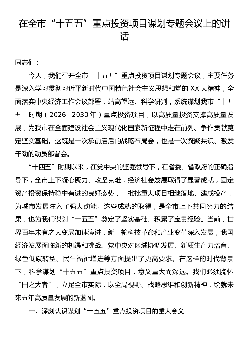 在全市“十五五”重点投资项目谋划专题会议上的讲话.docx_第1页