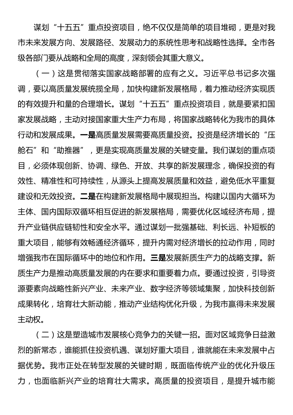 在全市“十五五”重点投资项目谋划专题会议上的讲话.docx_第2页