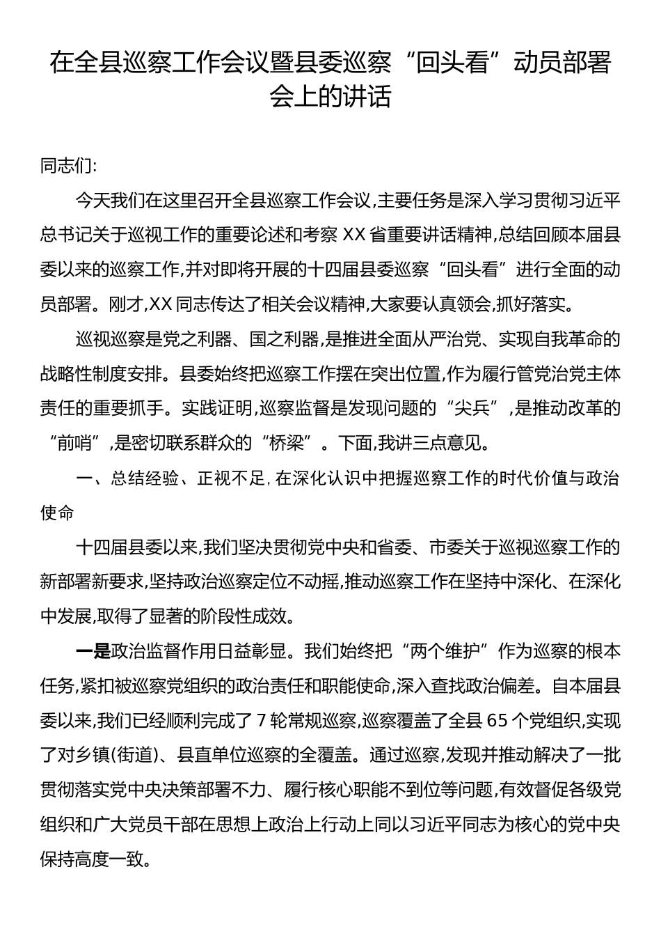 在全县巡察工作会议暨县委巡察“回头看”动员部署会上的讲话.docx_第1页