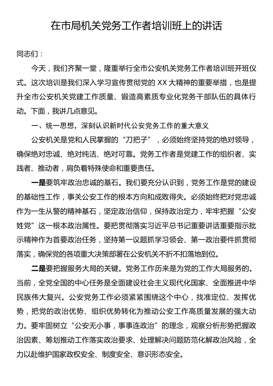 在市局机关党务工作者培训班上的讲话.docx_第1页