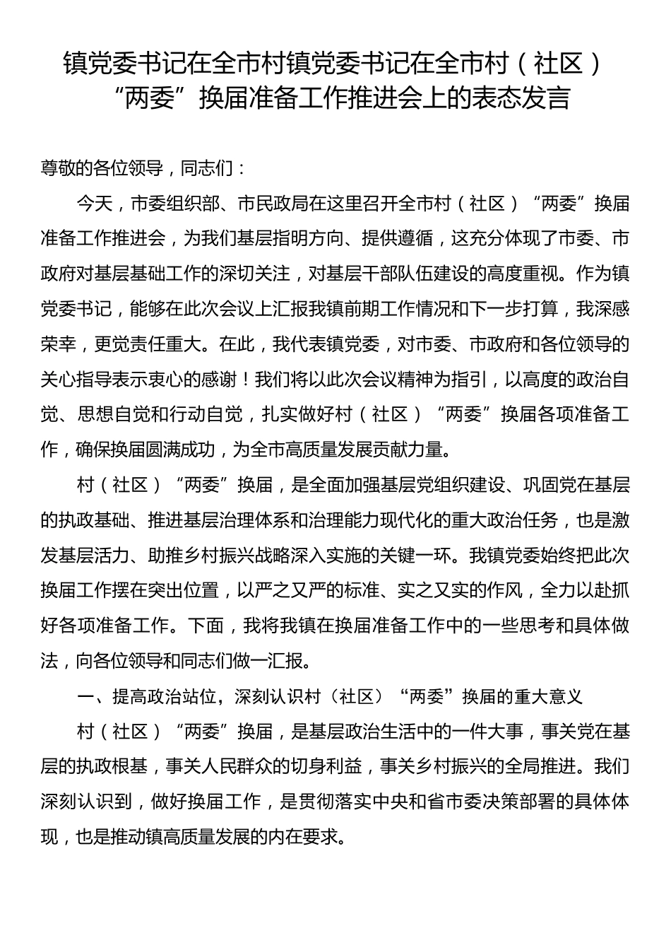 镇党委书记在全市村镇党委书记在全市村（社区）“两委”换届准备工作推进会上的表态发言.docx_第1页