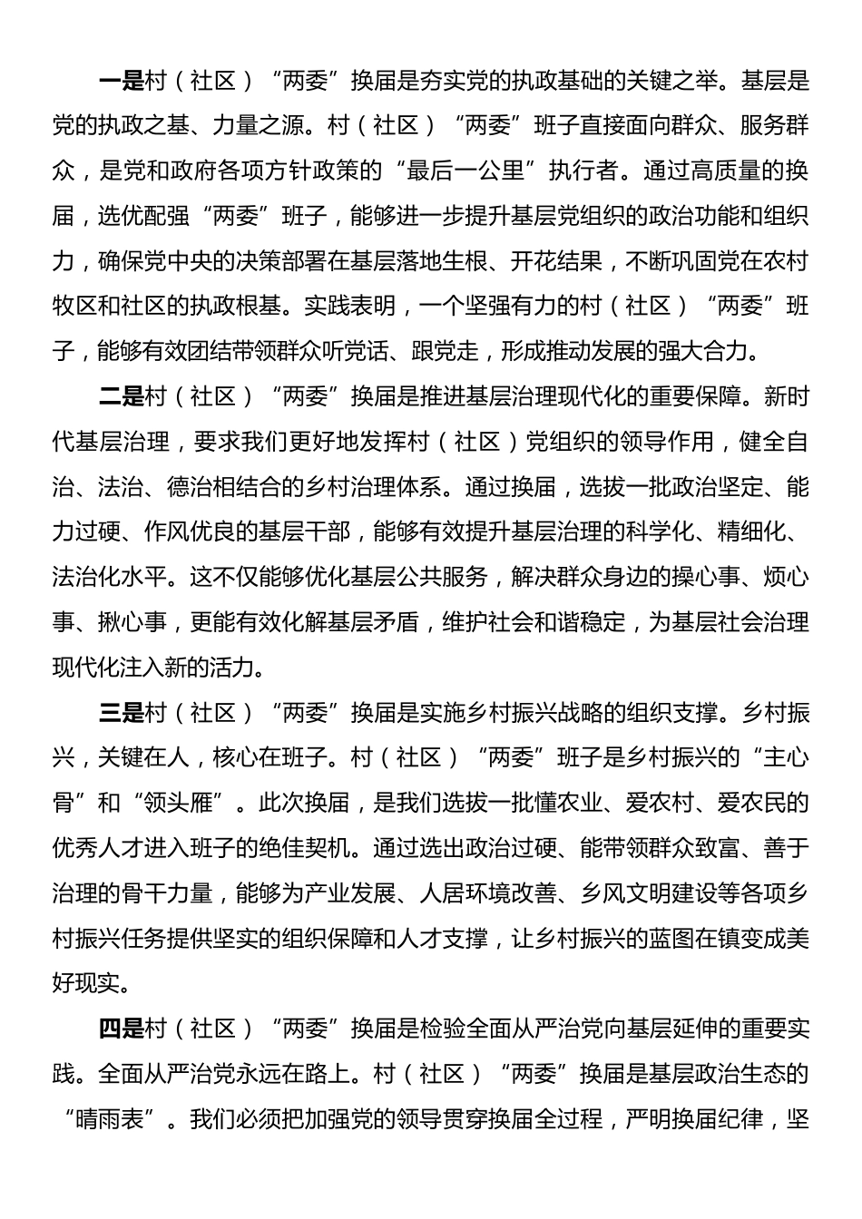 镇党委书记在全市村镇党委书记在全市村（社区）“两委”换届准备工作推进会上的表态发言.docx_第2页