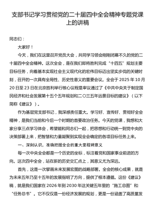 支部书记学习贯彻党的二十届四中全会精神专题党课上的讲稿.docx
