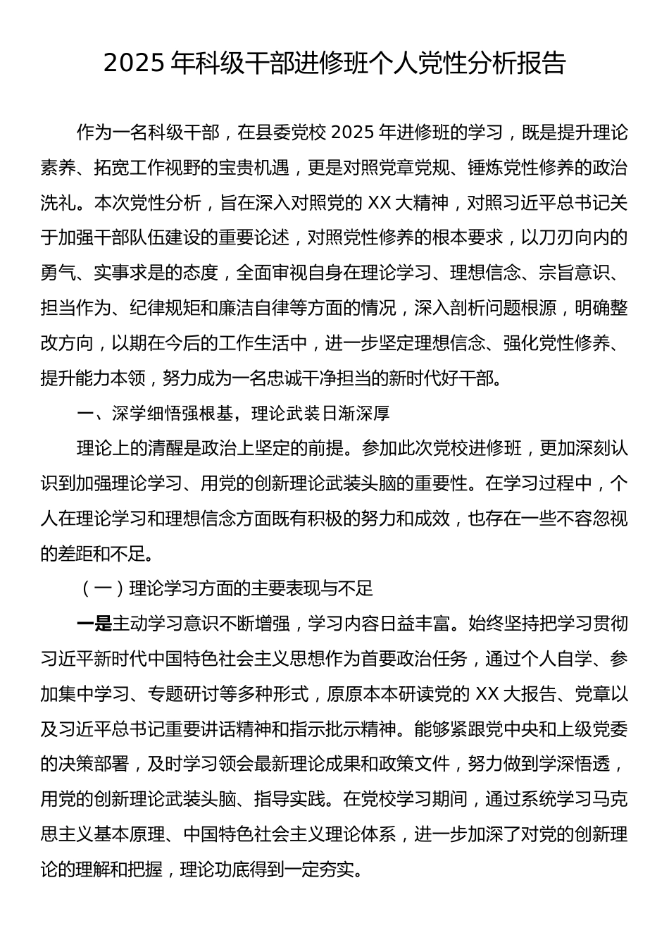 2025年科级干部进修班个人党性分析报告.docx_第1页