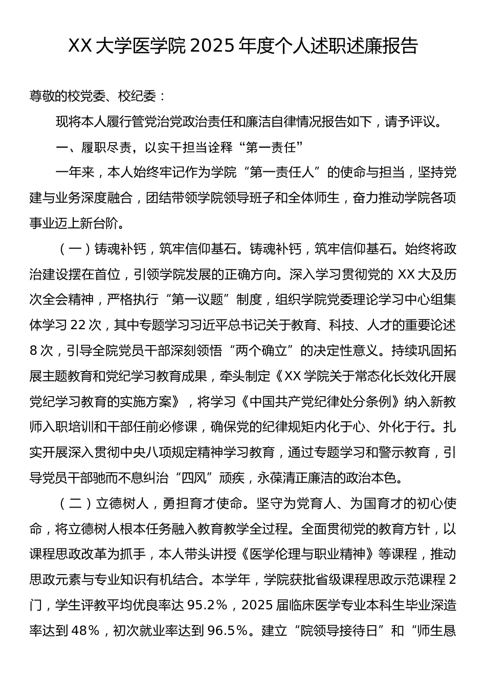 XX大学医学院2025年度个人述职述廉报告.docx_第1页