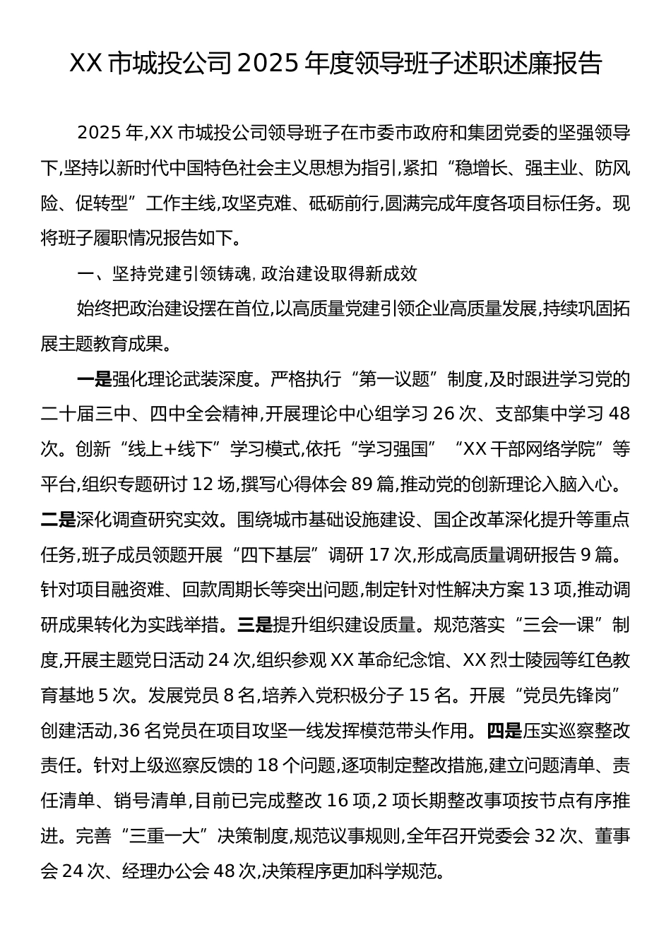 XX市城投公司2025年度领导班子述职述廉报告.docx_第1页