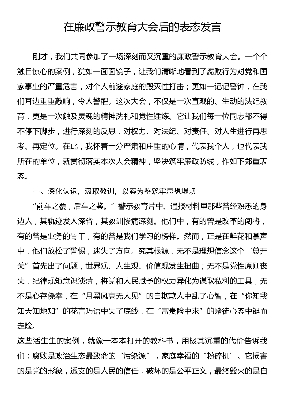 在廉政警示教育大会后的表态发言.docx_第1页