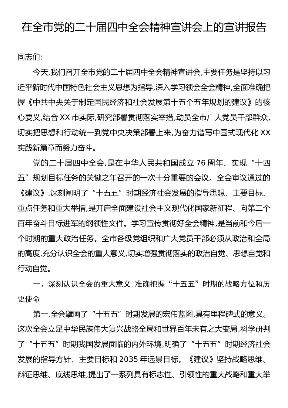 在全市党的二十届四中全会精神宣讲会上的宣讲报告.docx_第1页