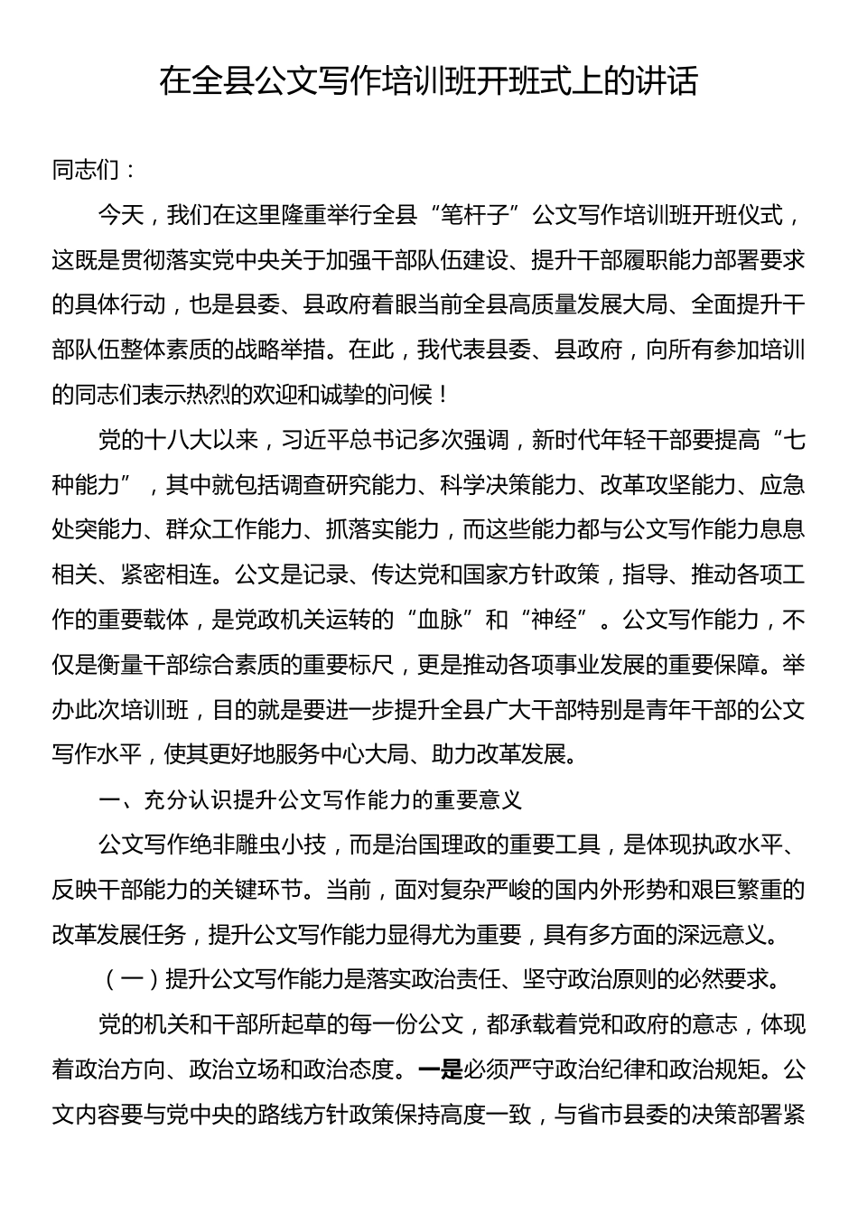 在全县公文写作培训班开班式上的讲话.docx_第1页