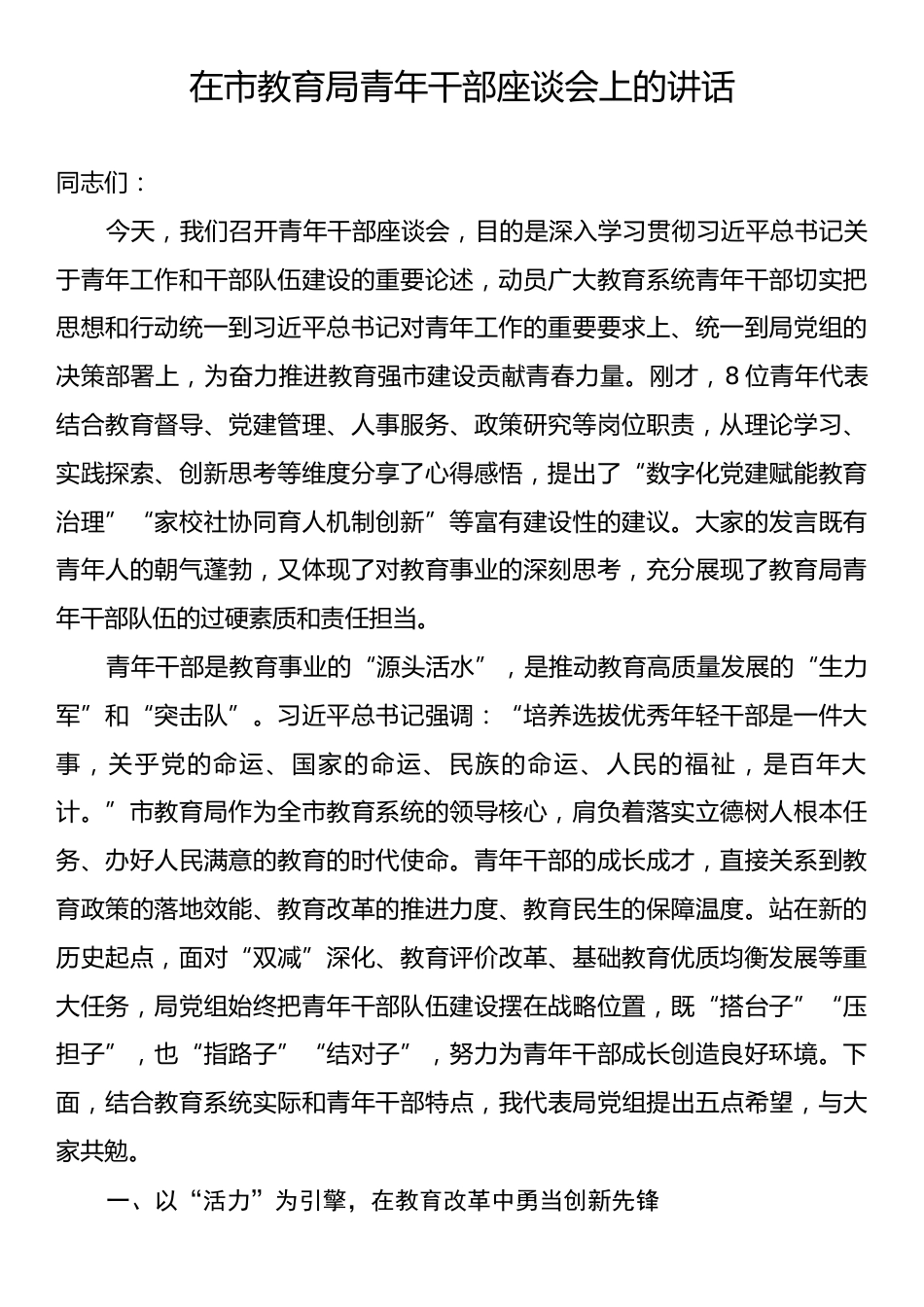 在市教育局青年干部座谈会上的讲话.docx_第1页