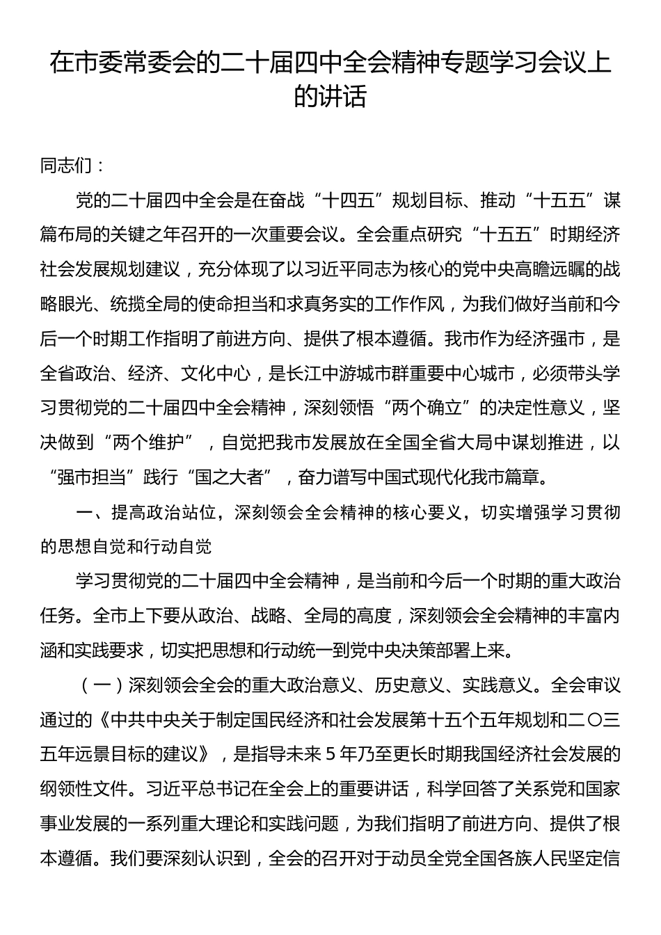 在市委常委会的二十届四中全会精神专题学习会议上的讲话.docx_第1页