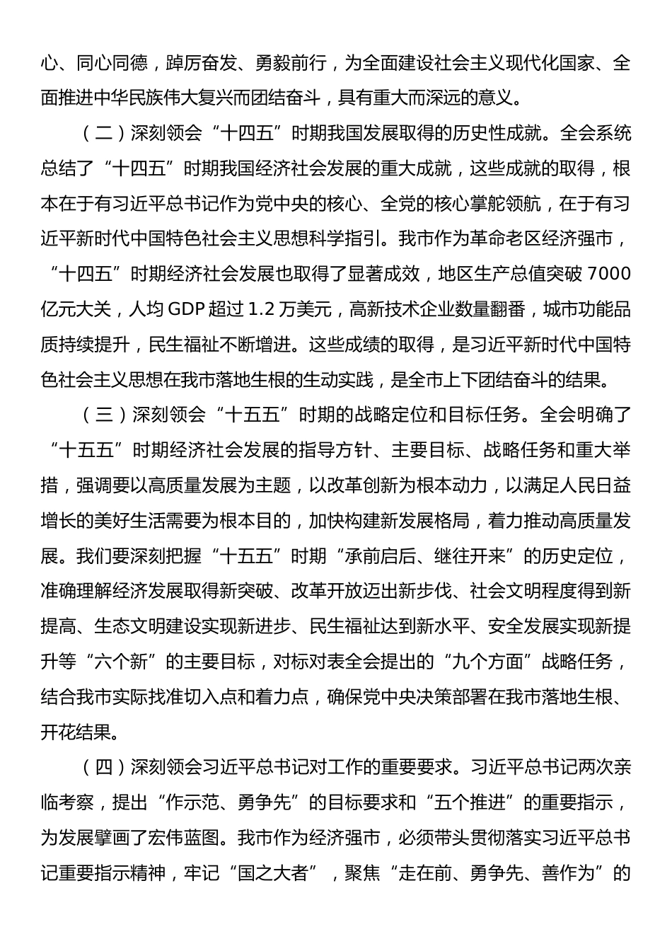 在市委常委会的二十届四中全会精神专题学习会议上的讲话.docx_第2页