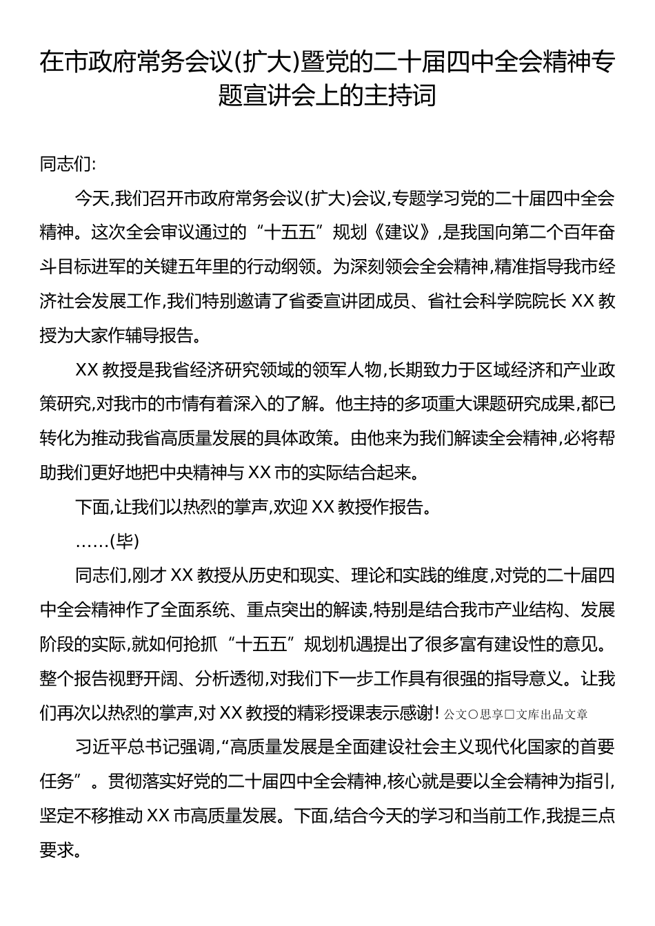 在市政府常务会议(扩大)暨党的二十届四中全会精神专题宣讲会上的主持词.docx_第1页