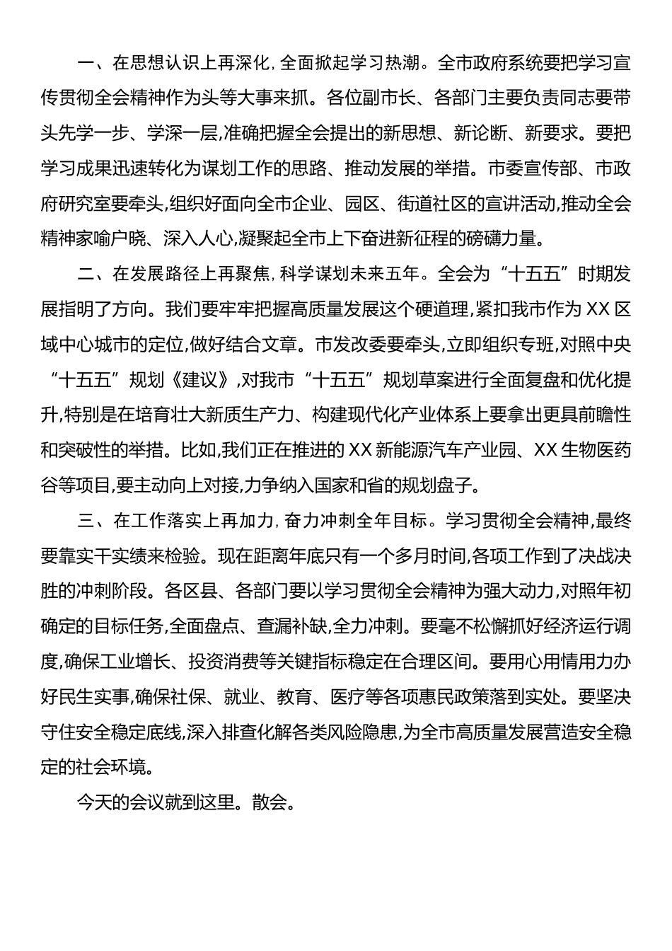 在市政府常务会议(扩大)暨党的二十届四中全会精神专题宣讲会上的主持词.docx_第2页