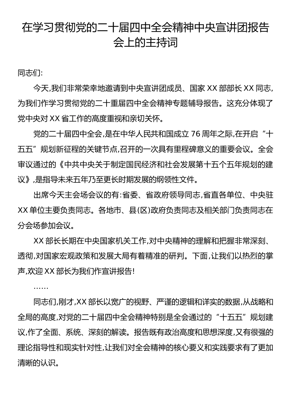 在学习贯彻党的二十届四中全会精神中央宣讲团报告会上的主持词.docx_第1页