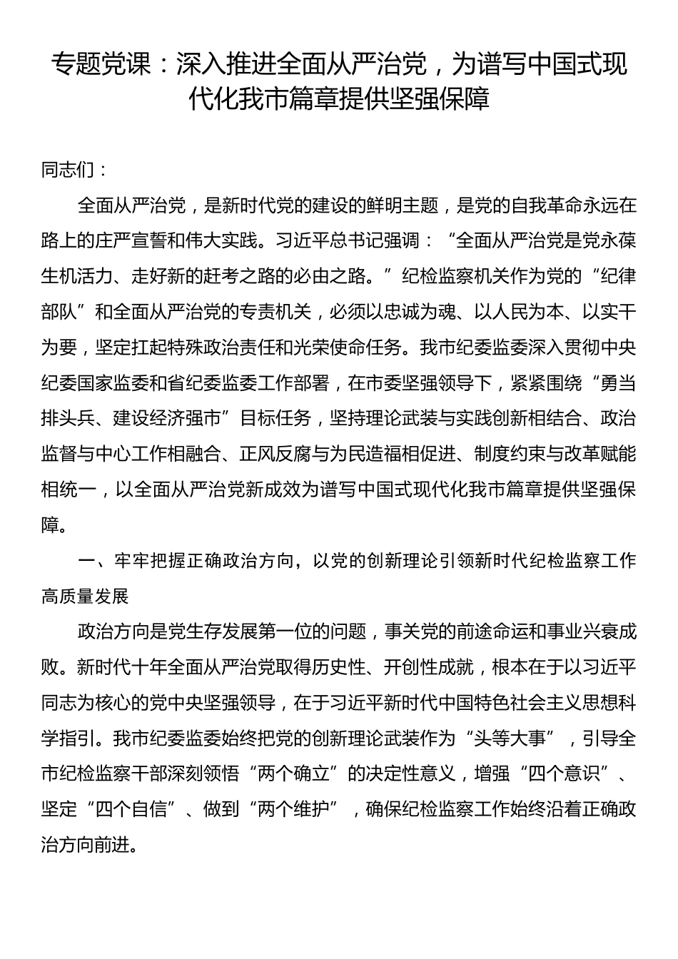 专题党课：深入推进全面从严治党，为谱写中国式现代化我市篇章提供坚强保障.docx_第1页
