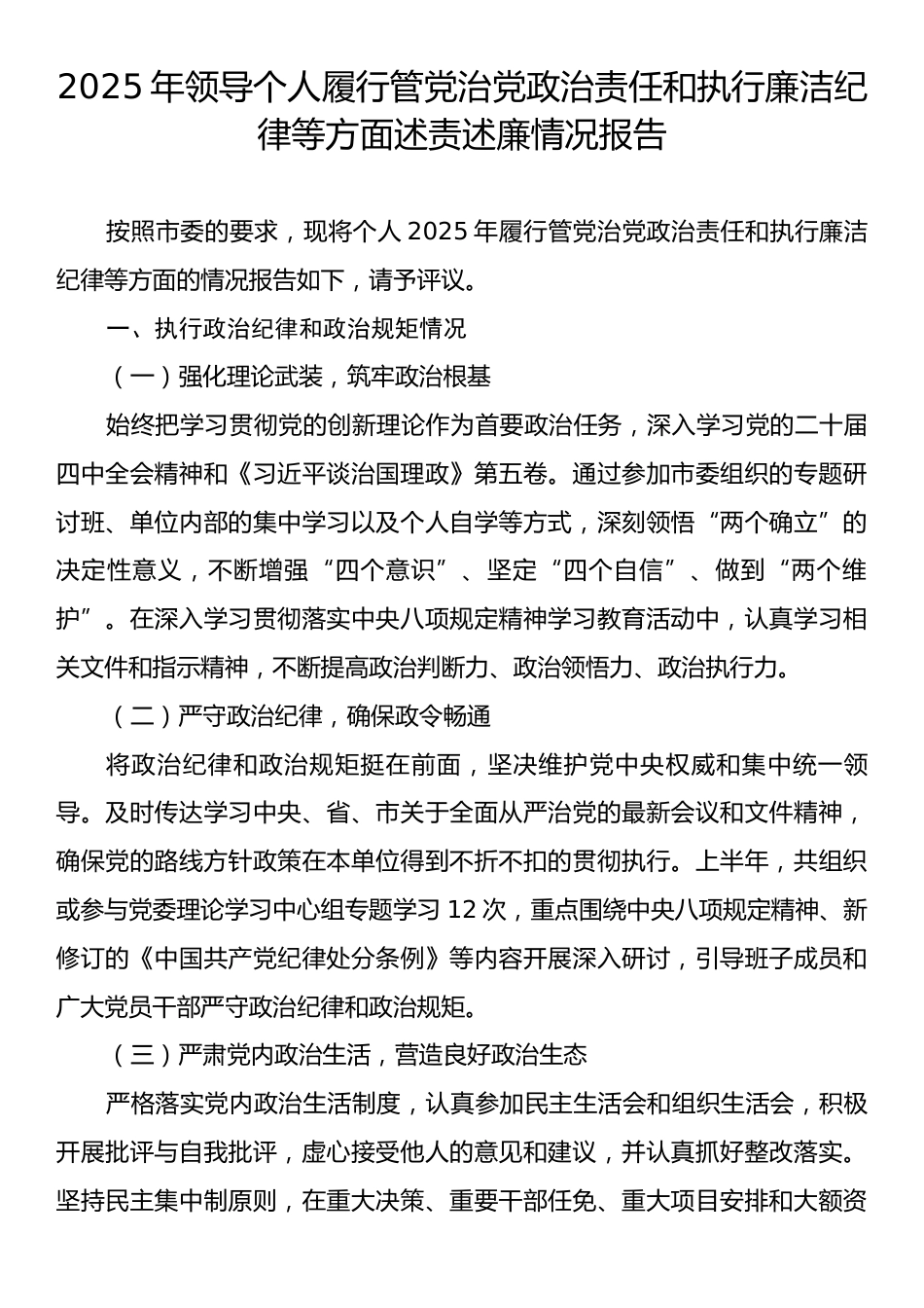 2025年领导个人履行管党治党政治责任和执行廉洁纪律等方面述责述廉情况报告.docx_第1页