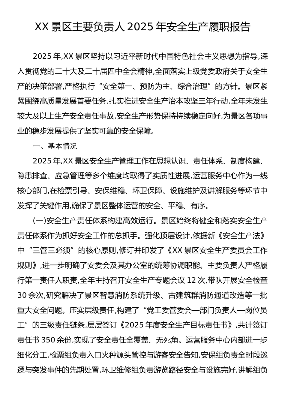XX景区主要负责人2025年安全生产履职报告.docx_第1页